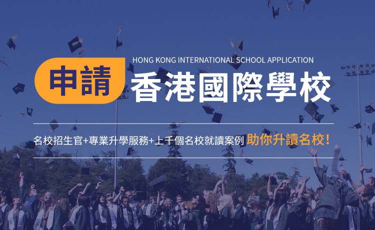 香港國際學校 名校招生官+升學服務+上千個名校就讀案例 助你升讀名校！